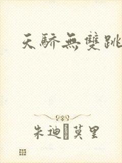 天骄无双跳舞