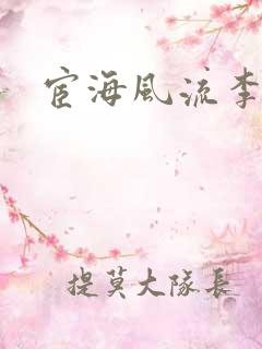 宦海风流李有成