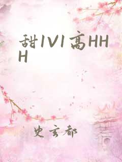 甜1V1高HHH