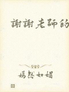 谢谢老师的乳液