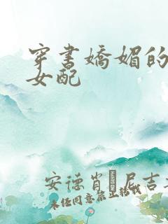 穿书娇媚的校花女配