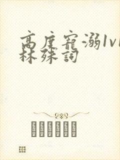 高度宠溺1v1林殊词