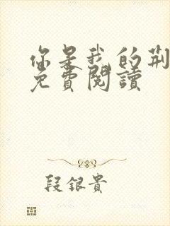 你是我的荆棘花免费阅读