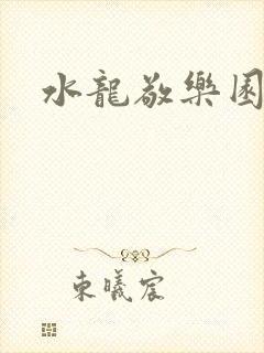 水龙敬乐园
