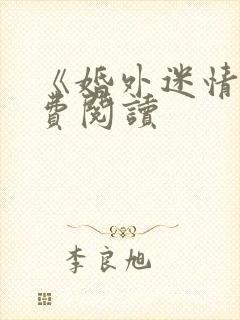 《婚外迷情》免费阅读