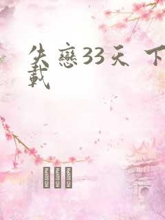 失恋33天 下载