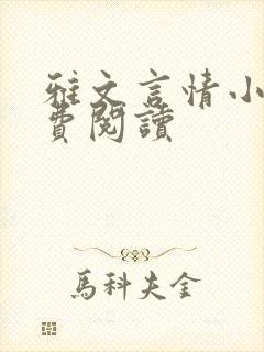 雅文言情小说免费阅读