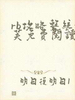 rb攻略系统沈芙免费阅读