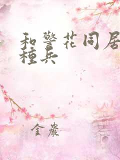 和警花同居的特种兵