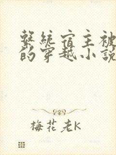 系统宿主被浇灌的穿越小说