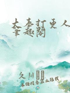 大奉打更人小说笔趣阁