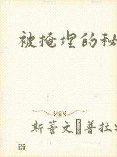被掩埋的秘密