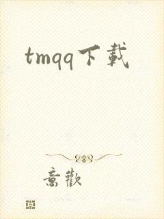 tmqq下载