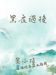 黑夜过后
