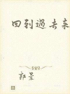 回到过去来爱你