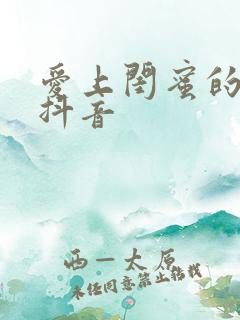 爱上闺蜜的小叔抖音