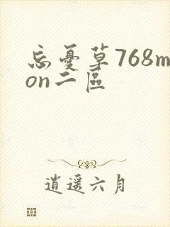 忘忧草768mon二区