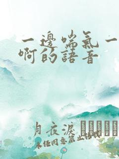 一边喘气一边叫啊的语音