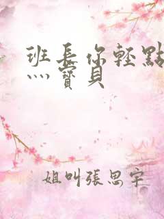 班长你轻点灬爽灬宝贝