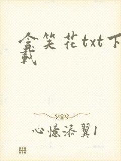 含笑花txt下载