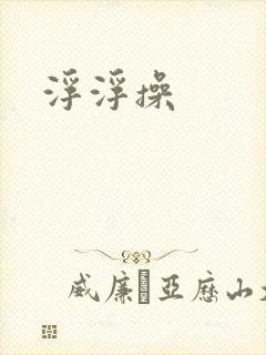 浮浮操