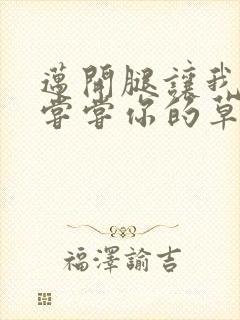 迈开腿让我要吃尝尝你的草莓