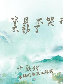 宝贝 不哭 我不动了