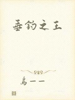 垂钓之王
