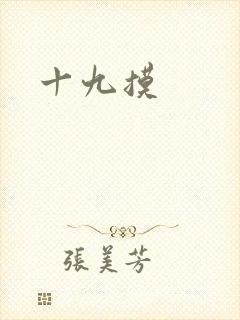 十九摸