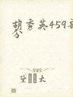 胡秀英459部分