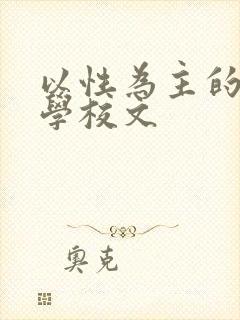 以性为主的世界学校文