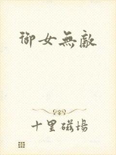 御女无敌