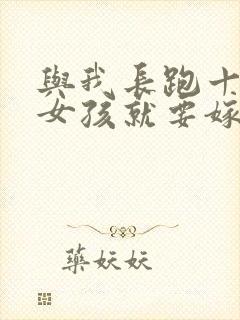 与我长跑十年的女孩就要嫁人了