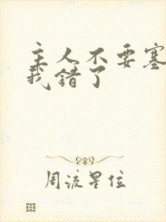 主人不要塞东西我错了