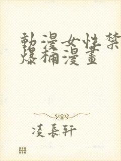 动漫女性禁处被爆桶漫画