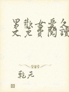 男欢女爱久石全文免费阅读