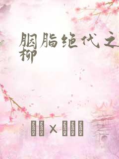 胭脂绝代之禁宫柳