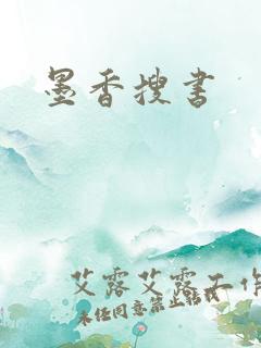 墨香搜书