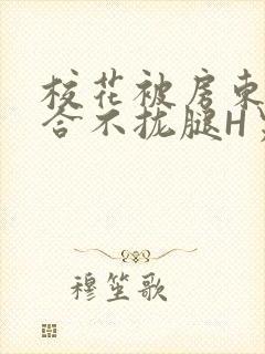 校花被房东C得合不拢腿H男男