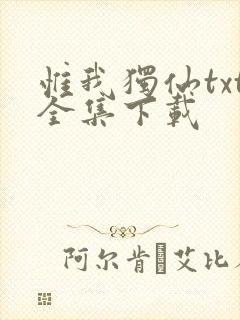 惟我独仙txt全集下载