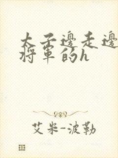 太子边走边挺进将军的h