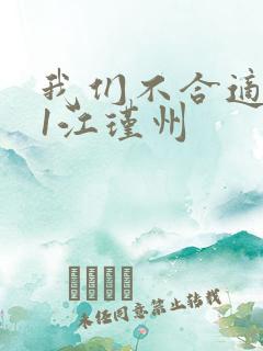 我们不合适1v1江瑾州