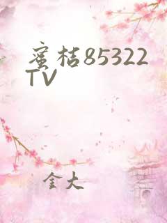 蜜桔85322TV
