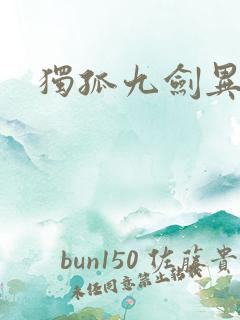 独孤九剑异世录