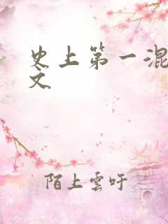 史上第一混乱全文