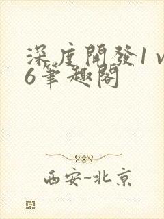 深度开发1 v6笔趣阁