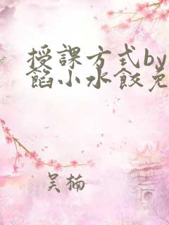 授课方式by肉馅小水饺免费