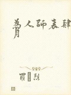 为人师表肆年八月