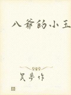 八爷的小玉儿