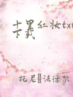 十里红妆txt下载